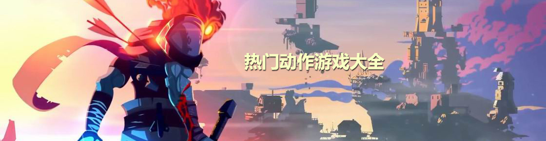 熱門動(dòng)作游戲大全