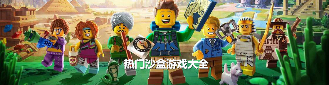 熱門沙盒游戲大全