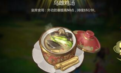 《劍網3：指尖江湖》烏雌雞湯配方材料一覽