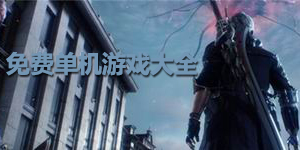 免費(fèi)單機(jī)游戲大全