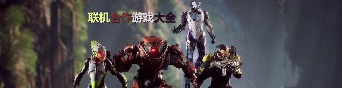 聯(lián)機(jī)合作游戲大全