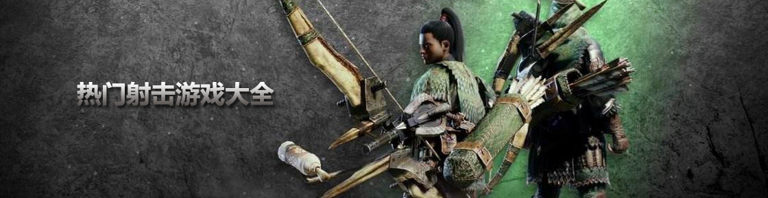 熱門射擊游戲大全