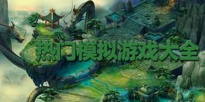 熱門模擬游戲大全