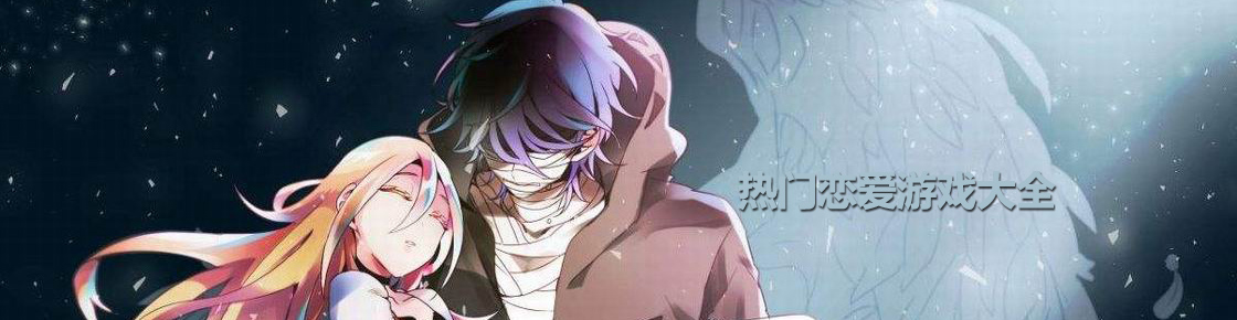 熱門戀愛游戲大全