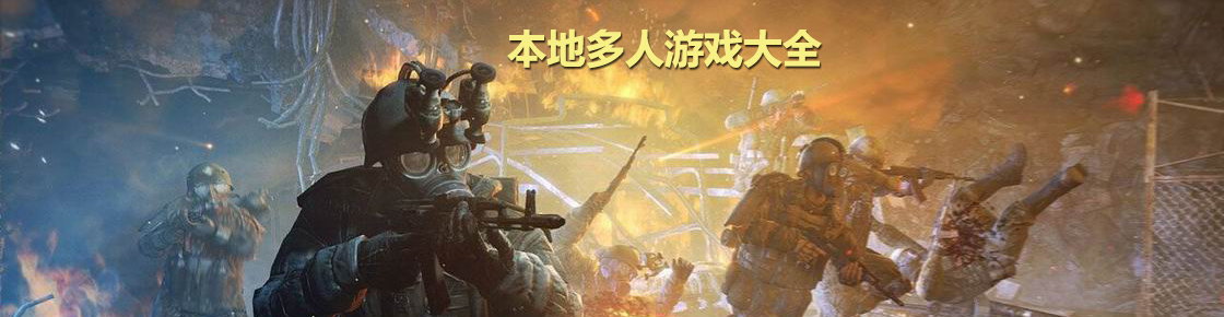 本地多人游戲大全
