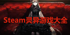 steam靈異游戲大全