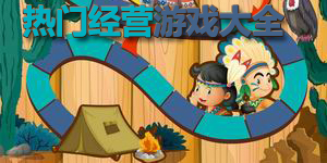 熱門經營游戲大全