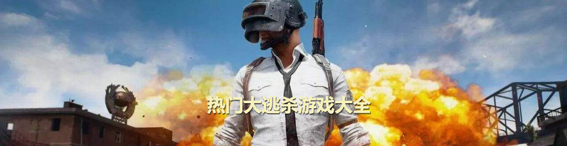 熱門大逃殺游戲大全