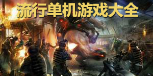 流行單機(jī)游戲大全