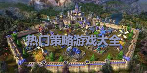 熱門策略游戲大全