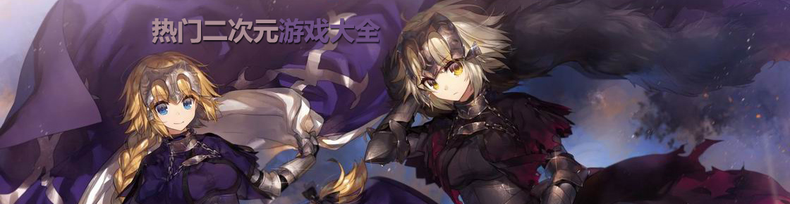 熱門二次元游戲大全