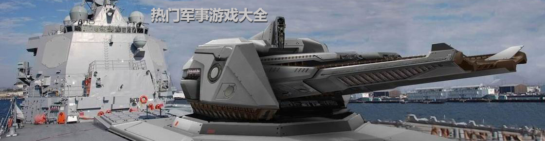 熱門軍事游戲大全