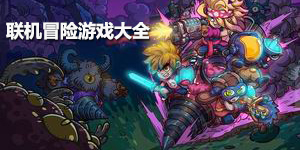 聯(lián)機(jī)冒險(xiǎn)游戲大全