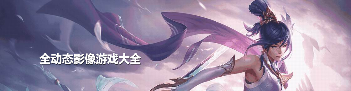 全動(dòng)態(tài)影像游戲大全