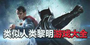 類似人類黎明游戲大全