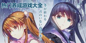 熱門養成游戲大全