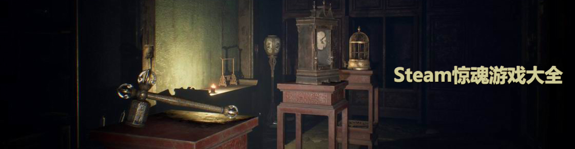 steam驚魂游戲大全