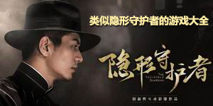 類似隱形守護者的游戲大全