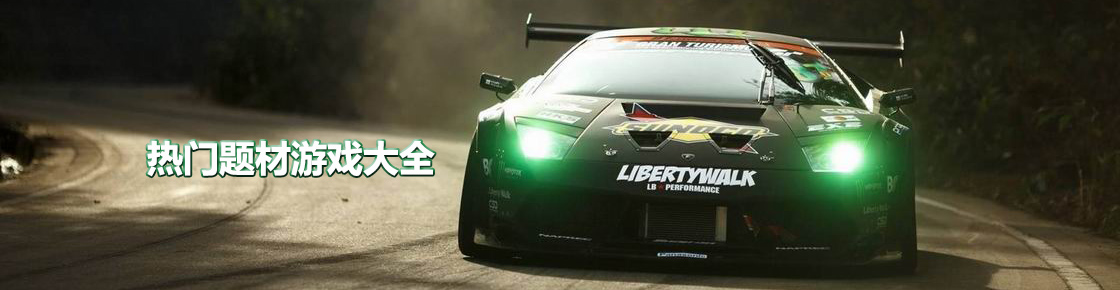 熱門題材游戲大全