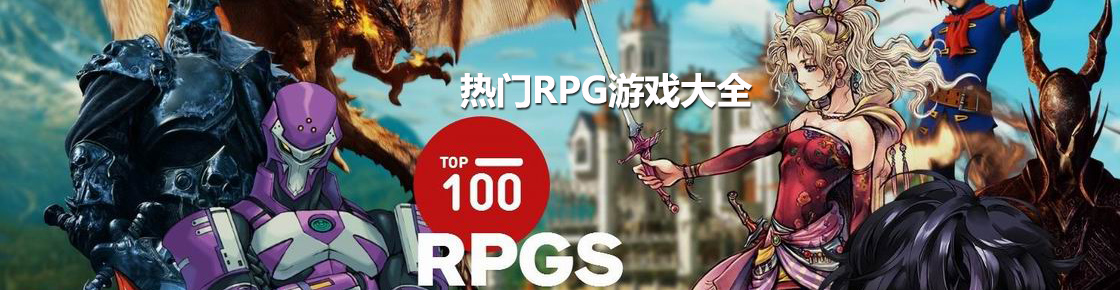 熱門RPG游戲大全
