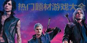 熱門題材游戲大全