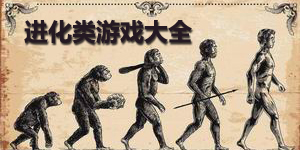進化類游戲大全