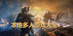 本地多人游戲大全