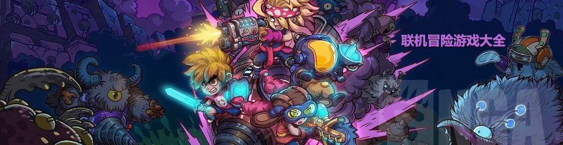 聯(lián)機(jī)冒險(xiǎn)游戲大全