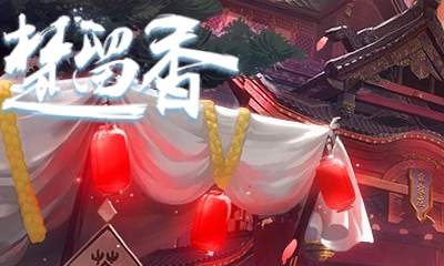 《楚留香》手游祈夏涼活動介紹