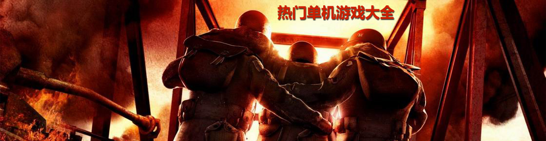 熱門單機游戲大全