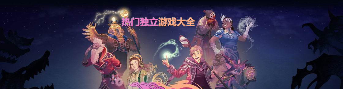 熱門獨立游戲大全