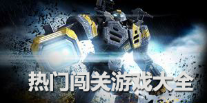 熱門闖關游戲大全