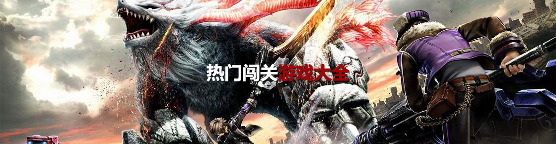 熱門闖關游戲大全