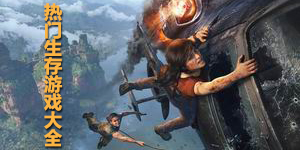 熱門生存游戲大全