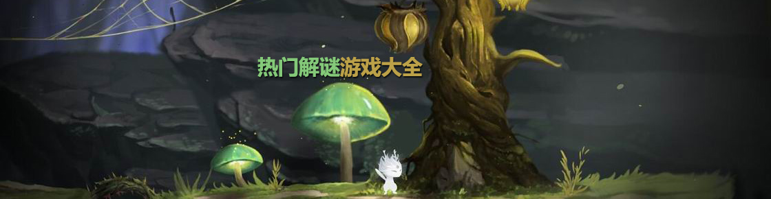 熱門解謎游戲大全