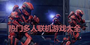 熱門多人聯(lián)機(jī)游戲大全