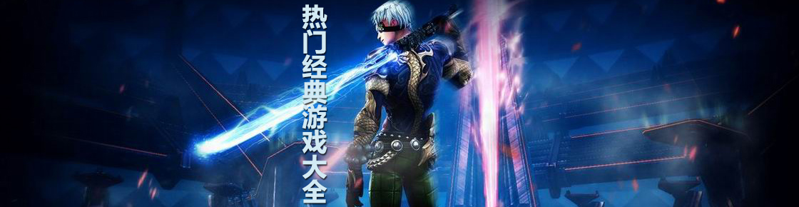 熱門經典游戲大全