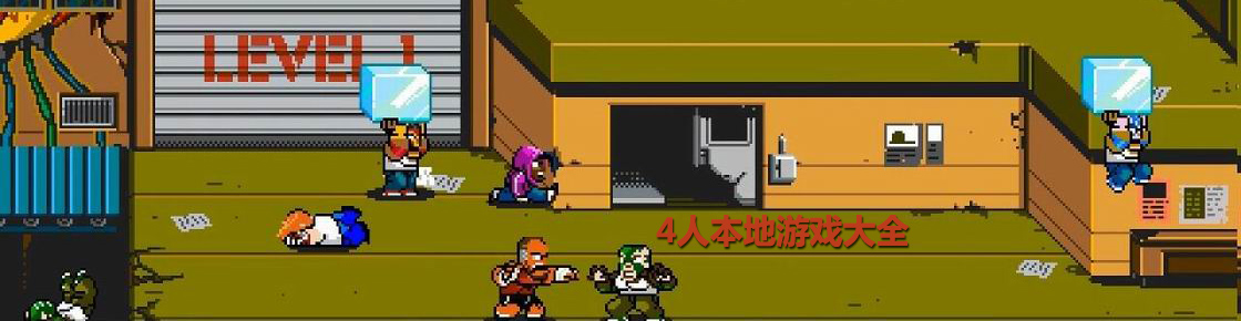 4人本地游戲大全