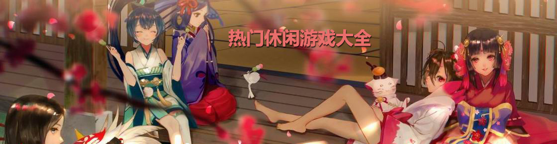 熱門休閑游戲大全