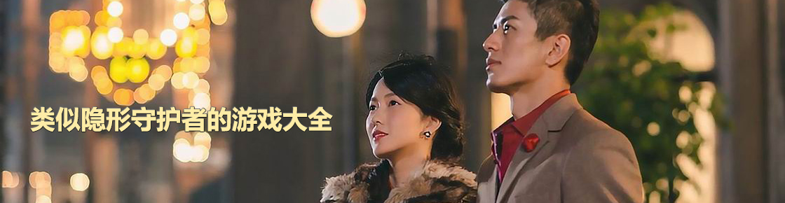 類似隱形守護(hù)者的游戲大全