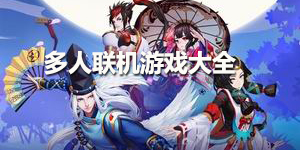 多人聯(lián)機游戲大全