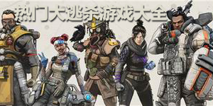 熱門大逃殺游戲大全