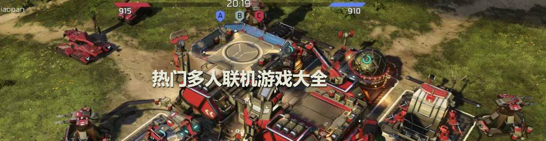 熱門多人聯機游戲大全