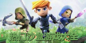 熱門沙盒游戲大全