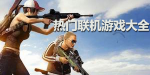 熱門聯(lián)機(jī)游戲大全