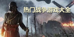 熱門戰爭游戲大全