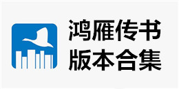 鸿雁传书版本合集