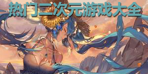 熱門二次元游戲大全