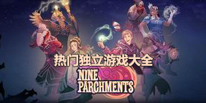 熱門獨(dú)立游戲大全