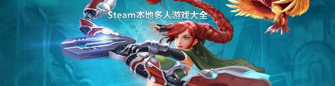 steam本地多人游戲大全
